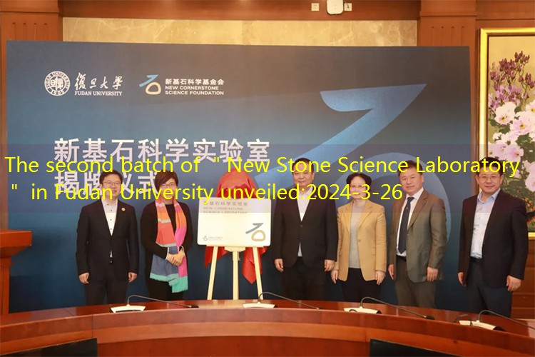 The second batch of ＂New Stone Science Laboratory＂ in Fudan University unveiled