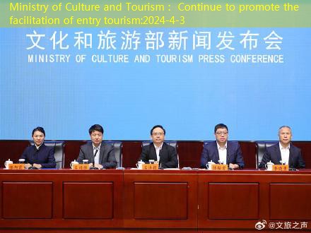 Ministry of Culture and Tourism： Continue to promote the facilitation of entry tourism