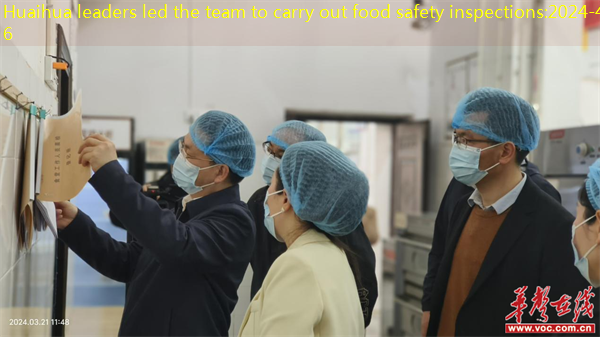 Huaihua leaders led the team to carry out food safety inspections