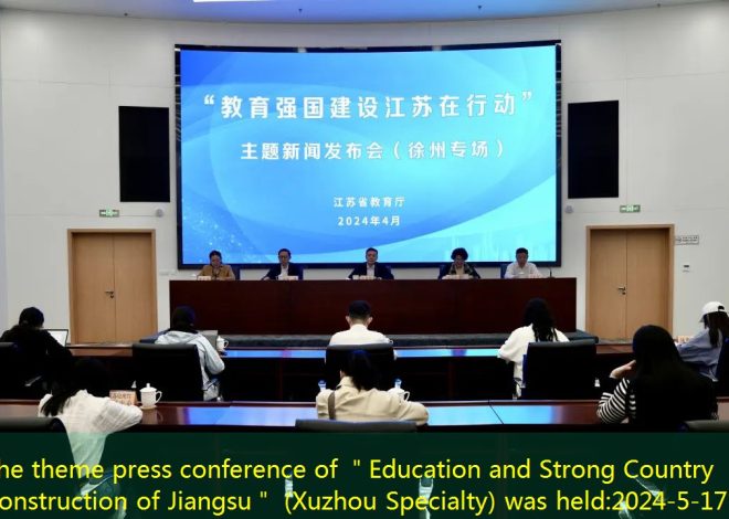 The theme press conference of ＂Education and Strong Country Construction of Jiangsu＂ (Xuzhou Specialty) was held
