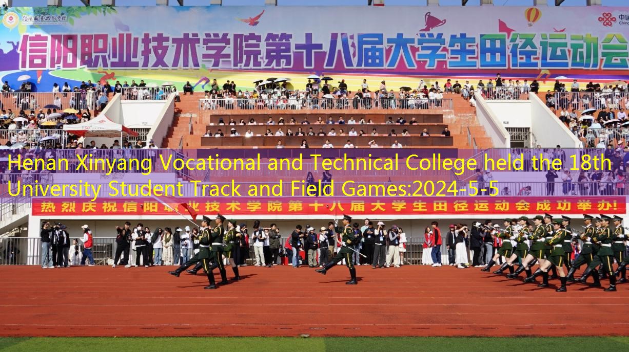Henan Xinyang Vocational and Technical College held the 18th University Student Track and Field Games